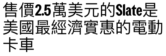 售價25萬美元的late是美國最經濟實惠的電動卡車