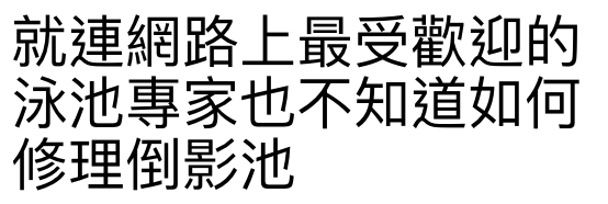 就連網路上最受歡迎的泳池專家也不知道如何修理倒影池