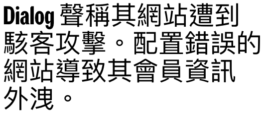 Dialog聲稱其網站遭到駭客攻擊。配置錯誤的網站導致其會員資訊外洩。