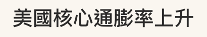 美國核心通膨率上升