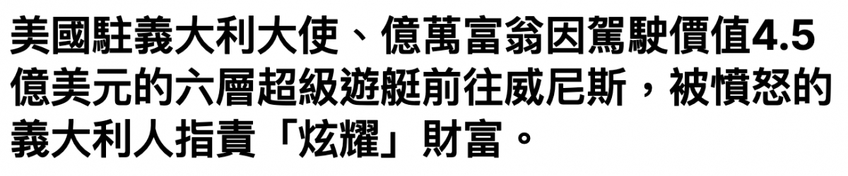 美國駐義大利大使、億萬富翁因放駛價值4.5億美元的六層超級遊艇前往威尼斯,被憤怒的義大利人指責「炫耀」財富。