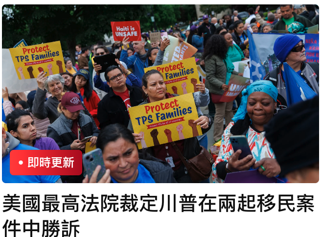 全ML人美國最高法院裁定川普在兩起移民案中勝訂