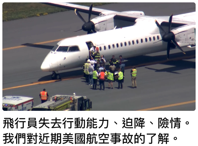 -飛行員失去行動能力、人迫降、險情。我們對近期美國航空事故的了解。