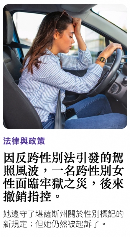因反跨性別法引發的駕照風波,一名跨性別女