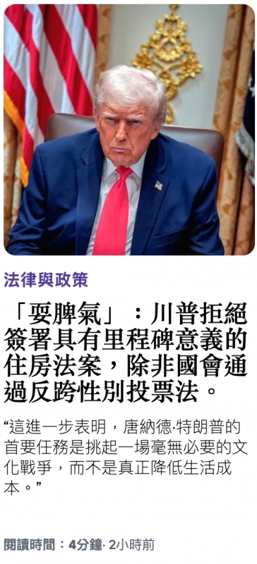 1還中5「碳脾氣」川普拒絕簽署具有里程碑意義的住房法案,除非國會通過反跨性別投票法。