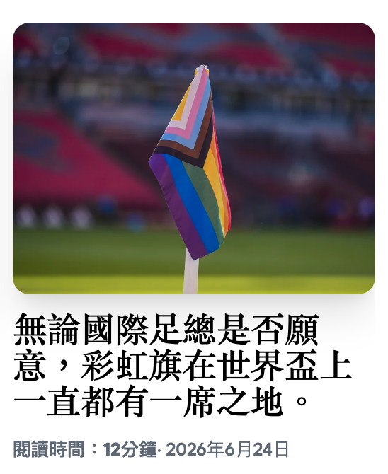 無論國際足總是否願意,彩虹旗在世界盃上一直都有一席之地。閱讀時間12分鐘. 2026年6月24日