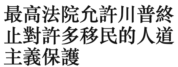 最高法院允許川普終止對許多移民的人道主義保護