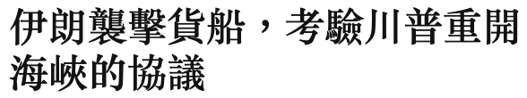 伊朗襲擊貨船,考驗川普重開海峽的協議