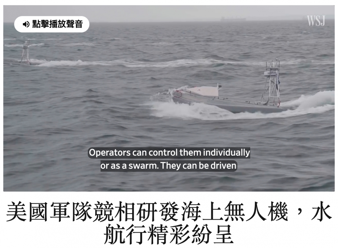 4點擊播放聲音W美國軍隊競相研發海上無人機,水航行精彩紛呈