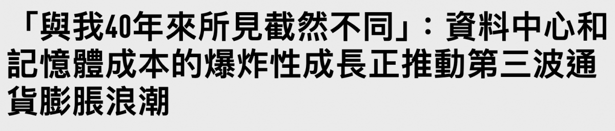 與我4年來所見截然不同」資料中心和記憶體成本的爆炸性成長正推動第三波通