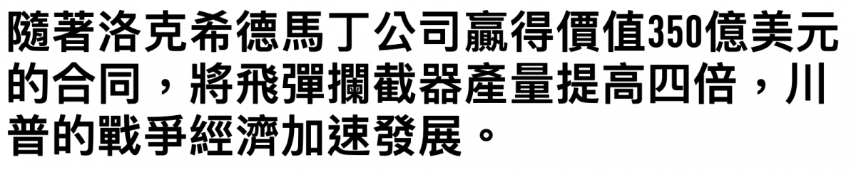 隨著洛克希德馬丁公司霹得價值350億美元的合同,將飛彈攔截器產量提高四倍,咱普的戰爭經濟加速發展。