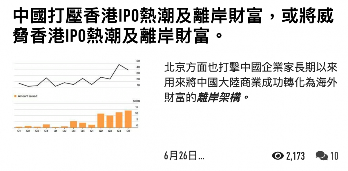 中國打壓香港IP0熱潮及離岸財富,或將威譯香港IP0熱潮及離岸財富。北京方面也打擊中國企業家長期以來