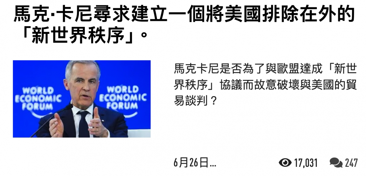 馬克-.卡尼尋求建立一個將美國排除在外的「新世界秩序J。和2馬克卡尼是否為了與歐盟達成「新世worts讓事說圖及秩序」協議而故意破壞與美國的劉