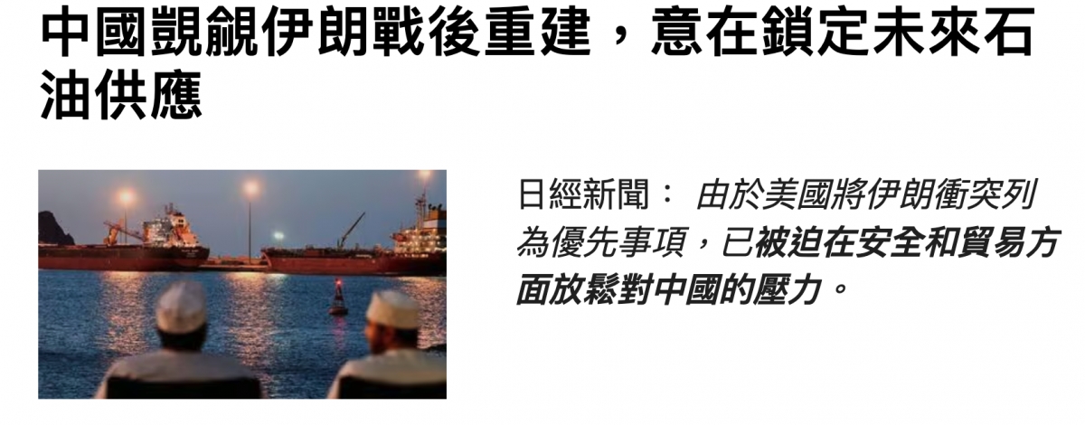 中國同佣伊朗戰後重建,意在鎖定未來石油供應日經新聞包說美屬炒名肪俐突入