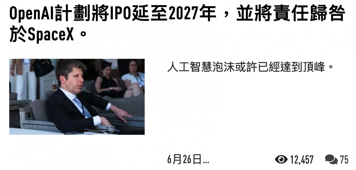 0penAl計劃將ip0延至2027年,並將責任歸爸於SpateX。