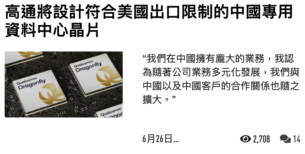 高通將設計符合美國出口限制的中國專用資料中心晶片著一我們在中國擁有龐大的業務,我認人為隨著公司業務多元化發展,我們與中國以及中國客戶的合作關係也隨之a AA當2擴大。" 6月26日.. 12708 i4