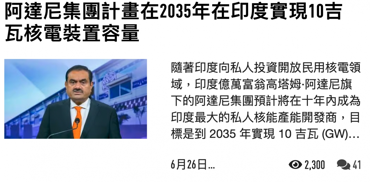 全域,印度億萬富翁高塔姆.阿達尼旗2】,鞏Mi久最大的私人核能產能開發商,目