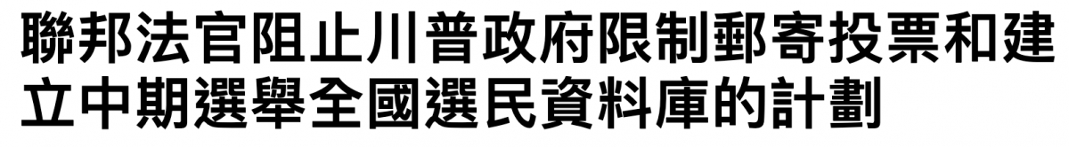 聯邦法官阻止川普政府限制郵寄投票和建立中期選舉全國選民資料庫的計劃