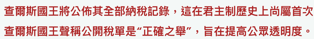 查爾斯國王將公佈其全部納稅記錄,這在君主制歷史上尚屬首次查爾斯國王聲稱公開稅單是正確之舉,上旨在提高公眾透明度。