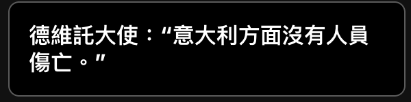 德維託大使意大利方面沒有人員