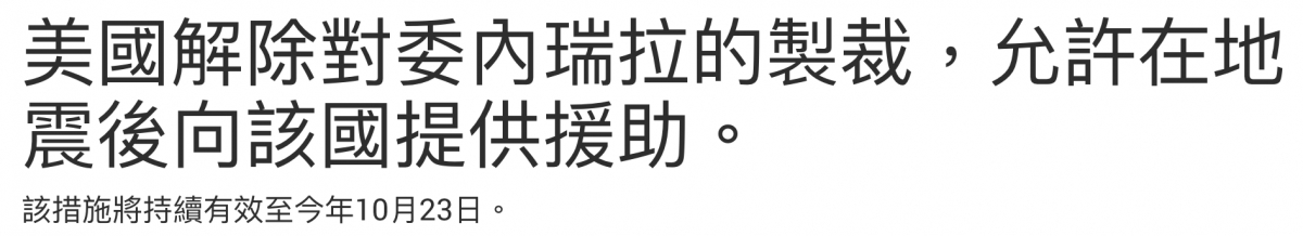 到國解除對委內瑞拉的要裁,允許在地,二7震後向該國提供援助。