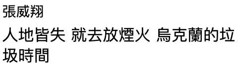 張威翔人地皆失就去放煙火烏克蘭的垃圾時間
