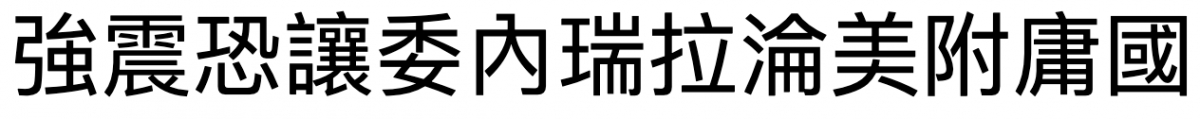 強瑚恐讓委內瑞拉淪美附庸國