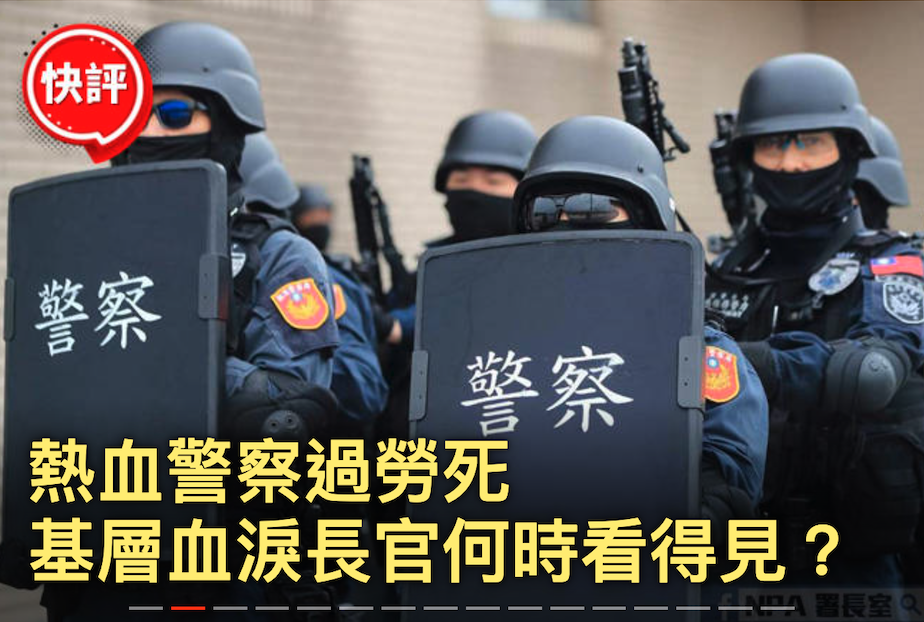 se人人熱血警察過勞死基層血淚長官何時看得見?