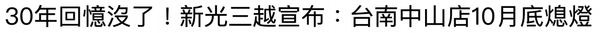 30年回憶沒了!新光三越宣布台南中山店10月底燼燈