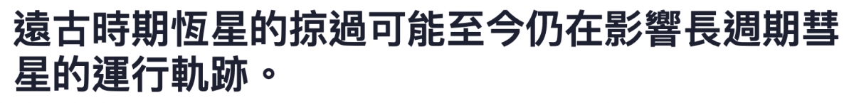 遠古時期恆星的掠過可能至今仍在影響長週期芷星的運行軌跡。