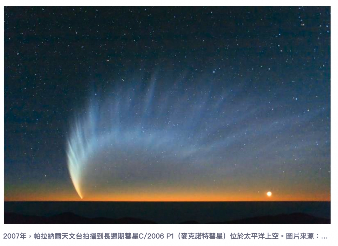 2007年,帕拉納爾天文台拍攝到長週期甘星C 2006 P1 (麥克諾特甘星)位於太平洋上空。圖戶來源...