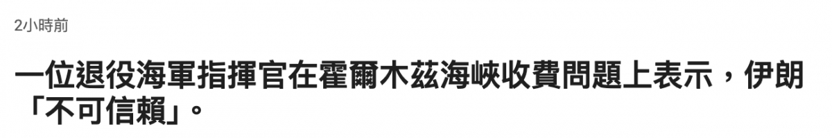 一位退役海軍指揮官在翟爾木繼海峽收費問題上表示,伊朗不可信賴1。