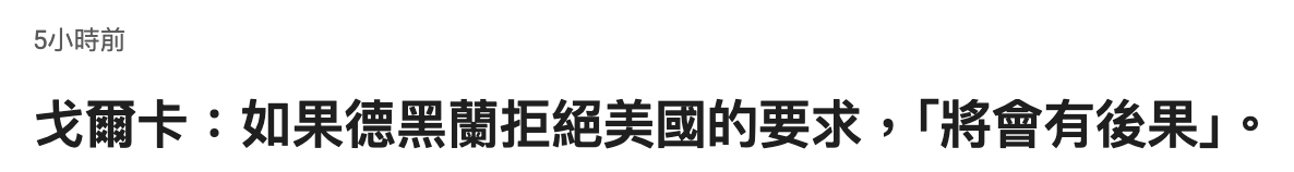 戈爾卡如果德黑蘭拒絕美國的要求,!將會有後果1。