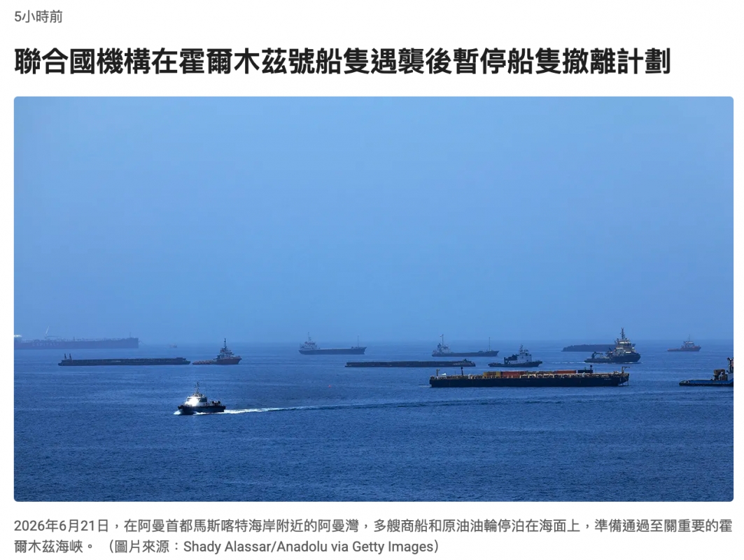 5小時前聯合國機構在霍爾木茲號船隻遇襲後暫停船隻撤離計劃2026年6月21日,在阿曼首都馬斯喀特海岸附近的阿曼灣,多艘商船和原油油輪停泊在海面上,準備通過至關重要的霍爾木茲海峽。(圖片來源Shady Alassar Anadolu via Getty Images)