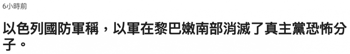 之全交還。以軍在黎巴嫩南部消滅了真主黨恐怖分