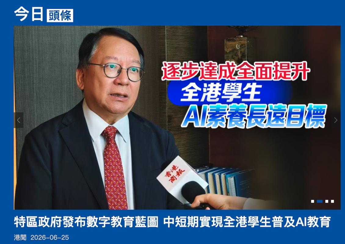 特區政府發布數字教育藍圖中短期實現全港學生普及A!教育