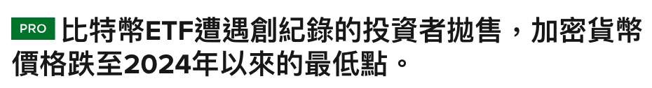 區弓比特幣ETF遭遇創紀錄的投資者拋售,加密貨幣價格跌至2024年以來的最低點。