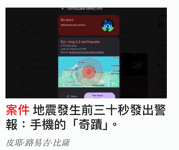 地震發生前三十秒發出警報手機的「奇蹟1J。