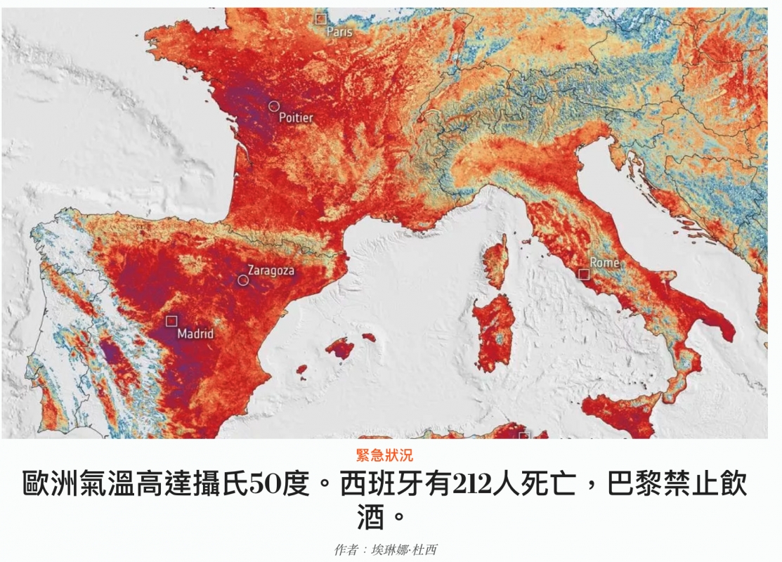 加人人7歐洲氣溫高達攝氏50度。西班牙有212人死亡,巴黎禁止飲酒。