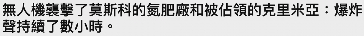 無人機胡擊了碳斯科的氮肥廠和被佔領的克里米亞爆炸聲持續了數小時。