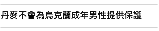 丹麥不會為烏克蘭成年男性提供保護