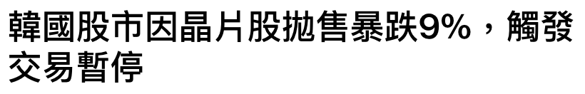 韓國股市因晶片股拋售暴跌9 ,人觸發交易暫停