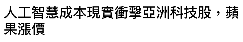 人工智慧成本現實衝擊亞洲科技股,蘋果漲價