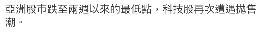 亞洲股市跌至兩週以來的最低點,科技股再次遭遇拋售潮。