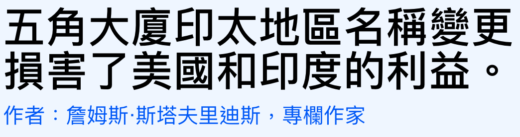 五角大廈印太地區名稱變更損害了美國和印度的利益。作者詹姆斯.斯塔夫里迪斯,專欄作家
