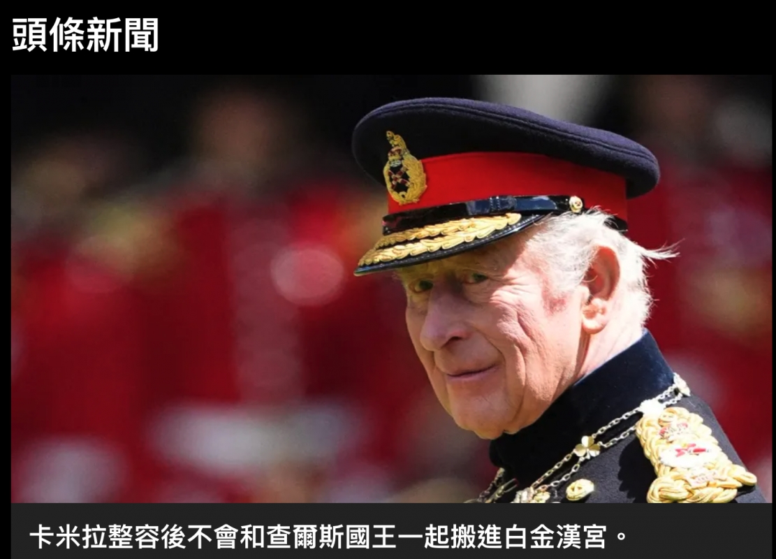 頭條新聞書區人3一卡米拉整容後不會和查爾斯國王一起搬進白金漢宮。