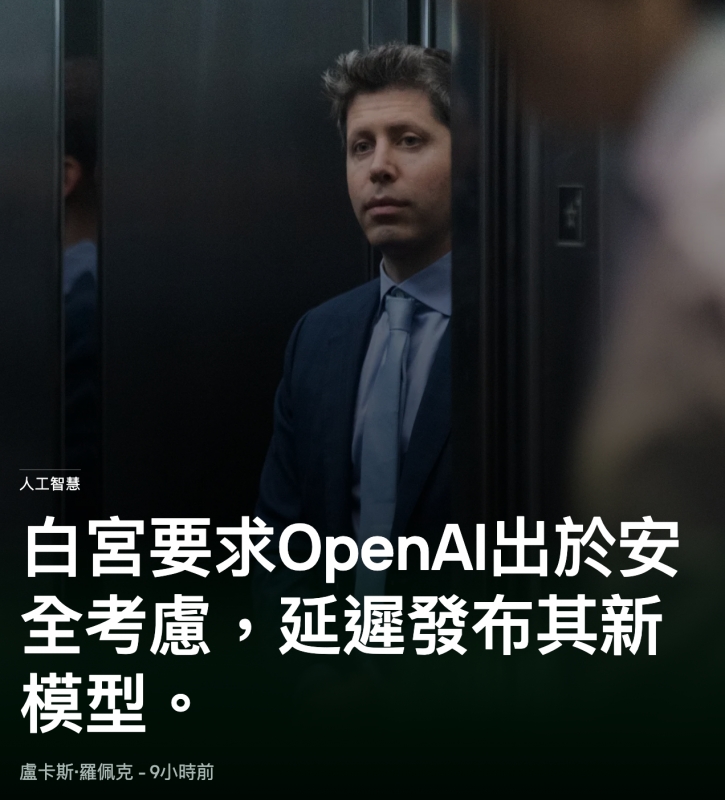 白宮要求OpenAI出於安全考慮,延遲發布其新模型。