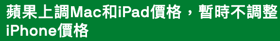 蘋果上調Mac和iPad價格,暫時不調整iPhone價格