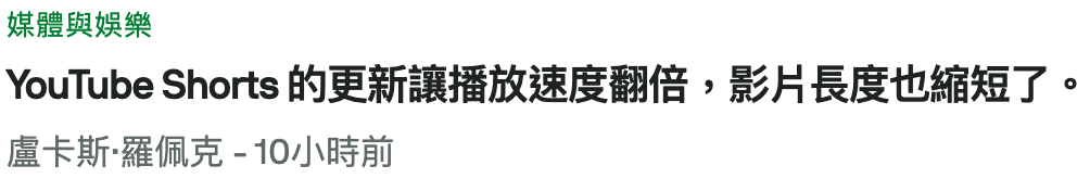 媒體與娛樂YouTube Shorts的更新讓播放速度翻倍,影片長度也縮短了。盧卡斯羅佩克-10小時前
