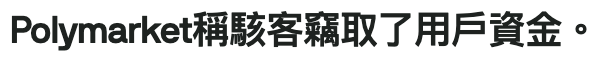 Polymarket稱駭客羈取了用戶資金。